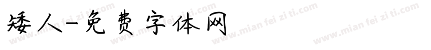 矮人字体转换