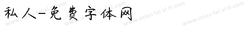 私人字体转换