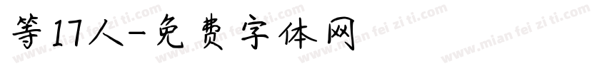 等17人字体转换