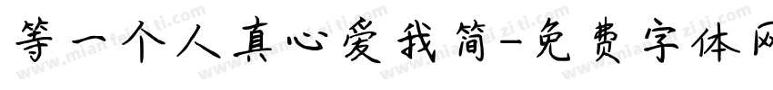等一个人真心爱我简字体转换 等一个人真心爱我简字体转换