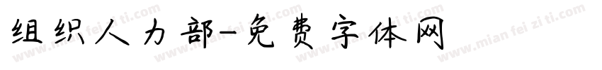 组织人力部字体转换