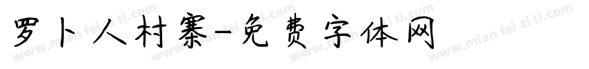 罗卜人村寨字体转换