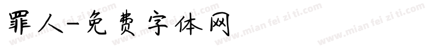 罪人字体转换