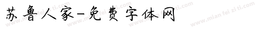 苏鲁人家字体转换