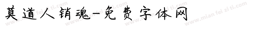 莫道人销魂字体转换