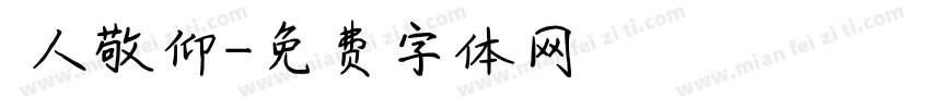 萬人敬仰字体转换