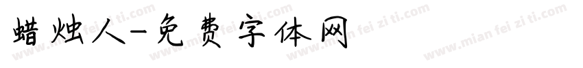 蜡烛人字体转换