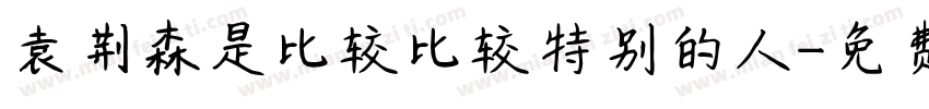 袁荆森是比较比较特别的人字体转换