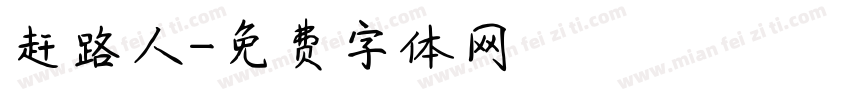 赶路人字体转换