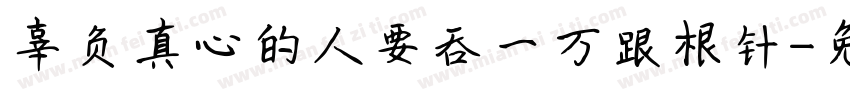 辜负真心的人要吞一万跟根针字体转换