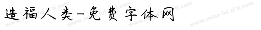 造福人类字体转换