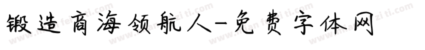 锻造商海领航人字体转换