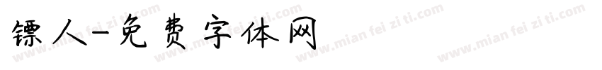 镖人字体转换