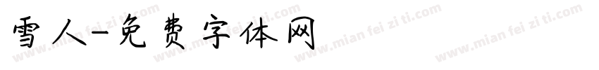 雪人字体转换