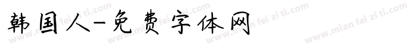 韩国人字体转换
