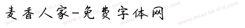 麦香人家字体转换