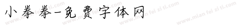 小拳拳字体转换