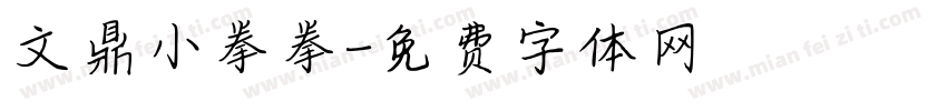 文鼎小拳拳字体转换