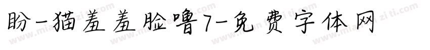 盼-猫羞羞脸噜7字体转换 盼-猫羞羞脸噜7字体转换