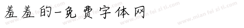 羞羞的字体转换