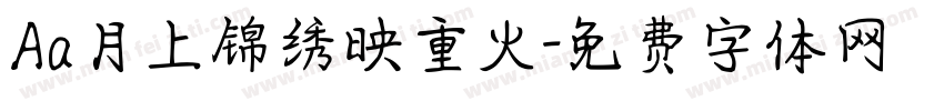 Aa月上锦绣映重火字体转换
