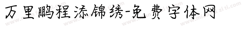 万里鹏程添锦绣字体转换