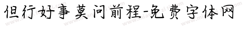 但行好事莫问前程字体转换