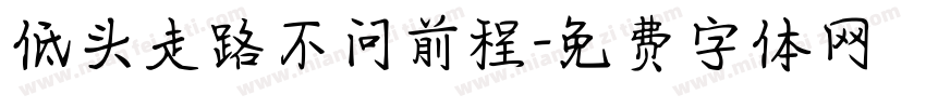 低头走路不问前程字体转换