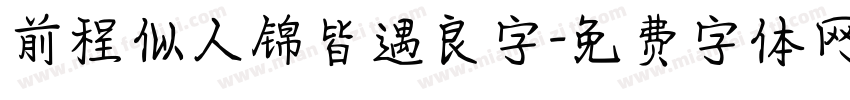 前程似人锦皆遇良字字体转换