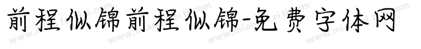 前程似锦前程似锦字体转换