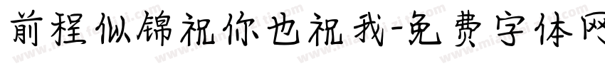 前程似锦祝你也祝我字体转换