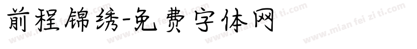 前程锦绣字体转换
