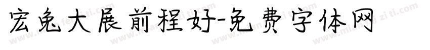 宏兔大展前程好字体转换