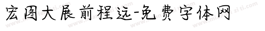 宏图大展前程远字体转换