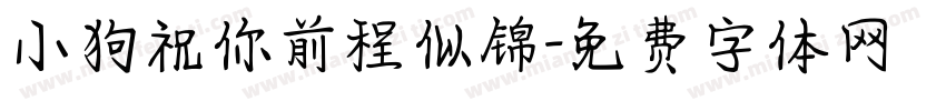 小狗祝你前程似锦字体转换