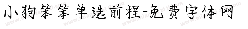 小狗笨笨单选前程字体转换