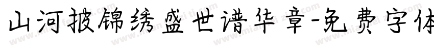 山河披锦绣盛世谱华章字体转换