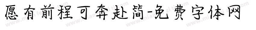 愿有前程可奔赴简字体转换