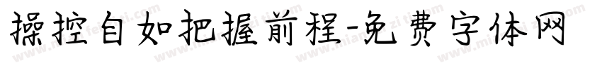 操控自如把握前程字体转换