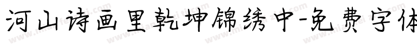 河山诗画里乾坤锦绣中字体转换