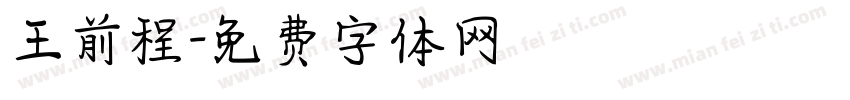 王前程字体转换