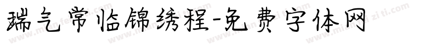 瑞气常临锦绣程字体转换