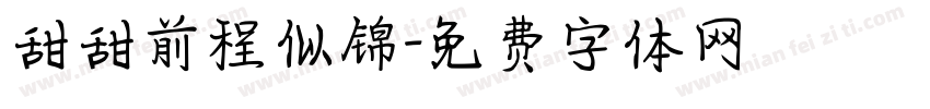 甜甜前程似锦字体转换