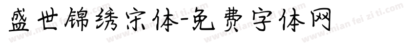 盛世锦绣宋体字体转换