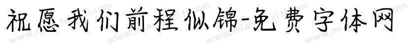 祝愿我们前程似锦字体转换
