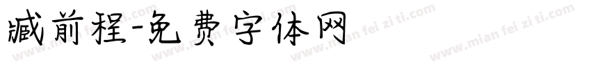 臧前程字体转换