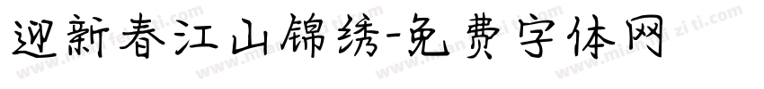 迎新春江山锦绣字体转换