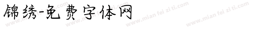 锦绣字体转换