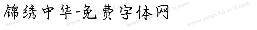 锦绣中华字体转换