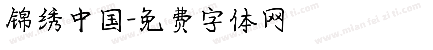 锦绣中国字体转换